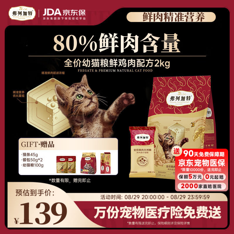 弗列加特猫粮 80%鲜肉含量 全价高肉天然粮 幼猫猫粮鲜鸡肉味2kg
