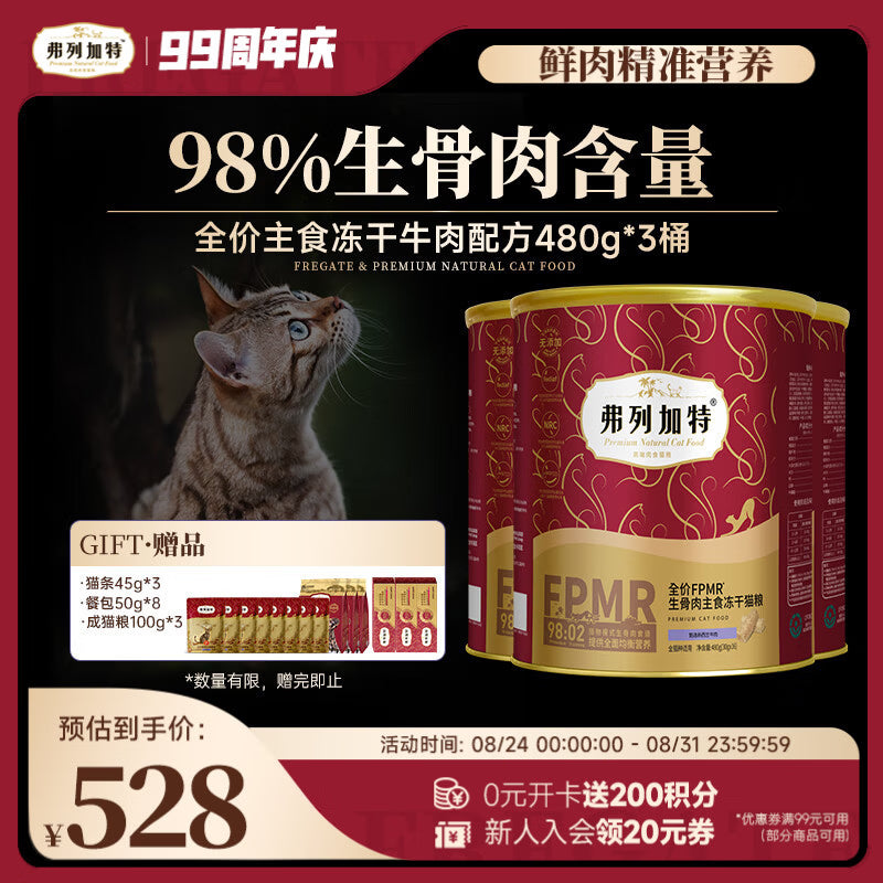 弗列加特 FPMR生骨肉全价主食冻干成猫粮 牛肉味480g*3桶
