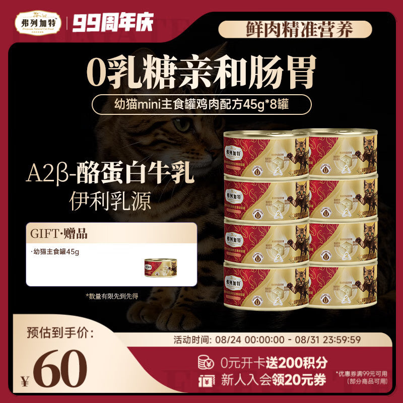 弗列加特 0乳糖鲜肉猫主食罐头 幼猫鲜鸡肉味45g*8罐