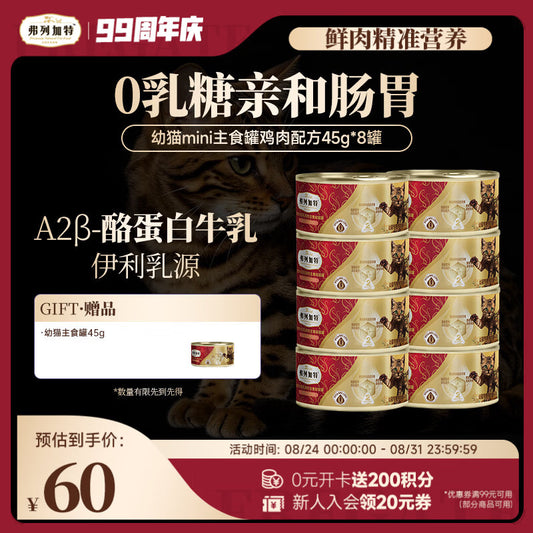 弗列加特 0乳糖鲜肉猫主食罐头 幼猫鲜鸡肉味45g*8罐