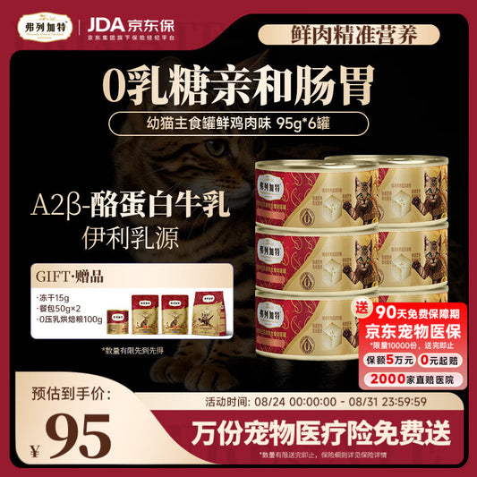 弗列加特 0乳糖鲜肉猫主食罐头 幼猫鲜鸡肉味 95g*6罐