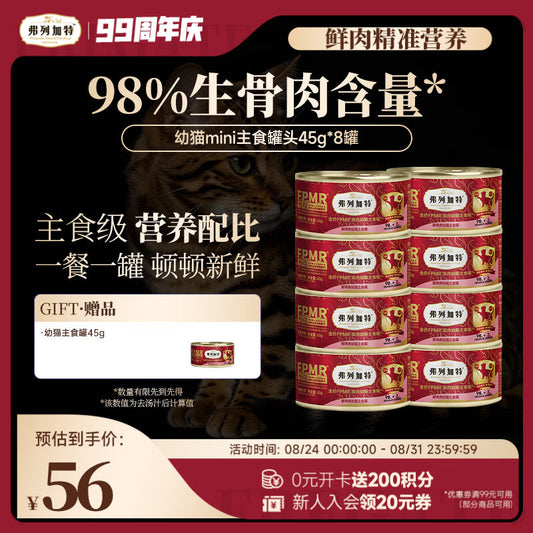 弗列加特98%高含肉量 FPMR生骨肉猫主食罐 幼猫湿粮猫罐头45g*8罐
