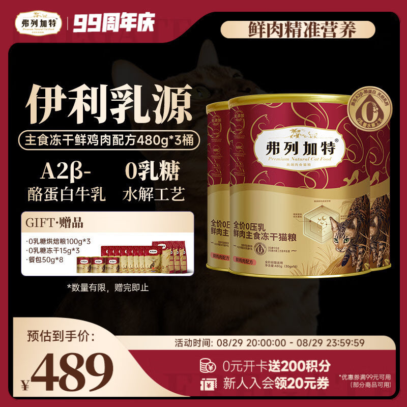 弗列加特全价0乳糖鲜肉主食冻干猫粮 鸡肉味480g*3桶
