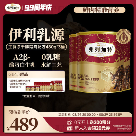 弗列加特全价0乳糖鲜肉主食冻干猫粮 鸡肉味480g*3桶
