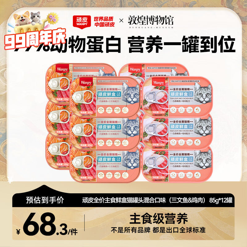 顽皮鲜盒 猫罐头猫主食罐头85g*6罐 白身鲔鱼+三文鱼罐头 无谷猫粮