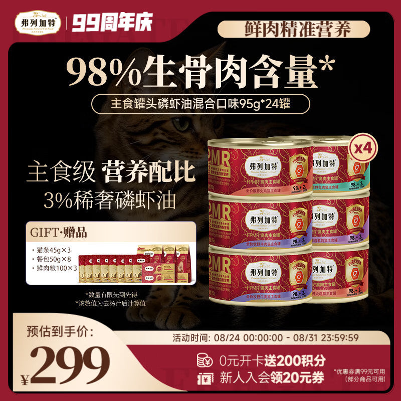 弗列加特98%生骨肉含量 FPMR磷虾油美毛 猫主食罐头湿粮 混合口味95g*24罐