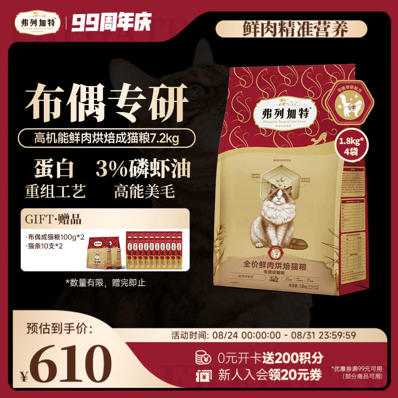 弗列加特布偶专用 护肠胃美毛猫粮 全价鲜肉烘焙成猫粮 7.2kg
