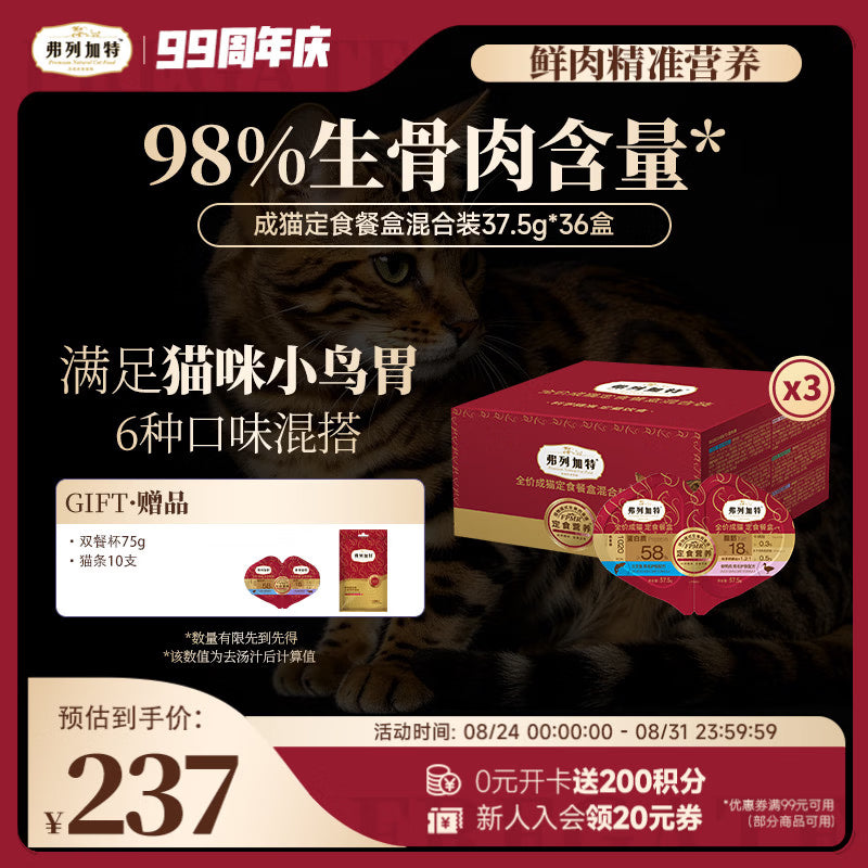 弗列加特98%生骨肉含量 FPMR全价成猫双餐杯 混合装37.5g*12盒