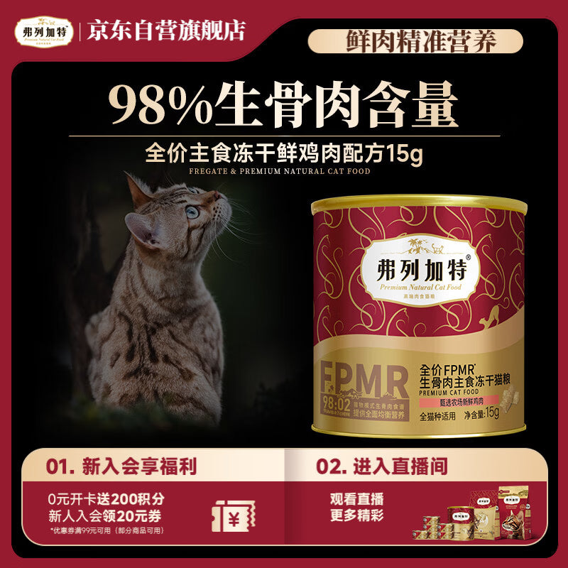 弗列加特FPMR生骨肉全价主食冻干猫粮 成猫天然粮 鸡肉味15g