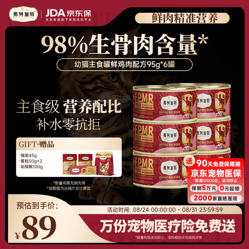 弗列加特 98%高肉含量FPMR生骨肉猫主食罐头 鲜鸡肉幼猫罐头95g*6罐