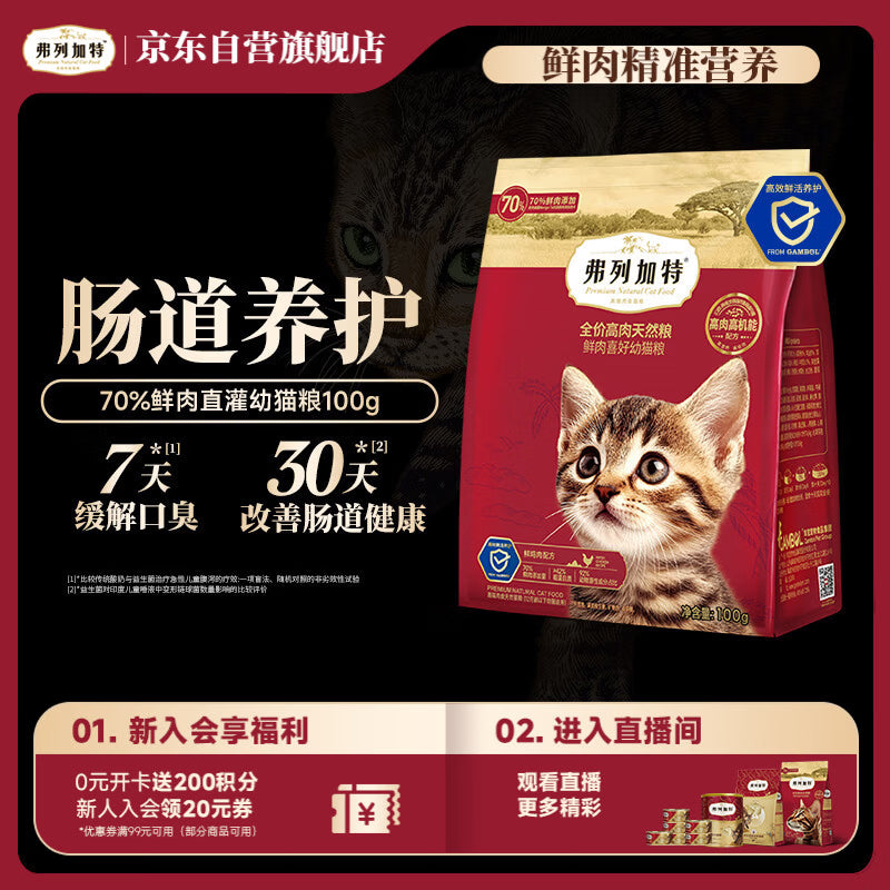 弗列加特猫粮 全价鲜肉天然粮 肠道养护配方 幼猫猫粮鸡肉100g