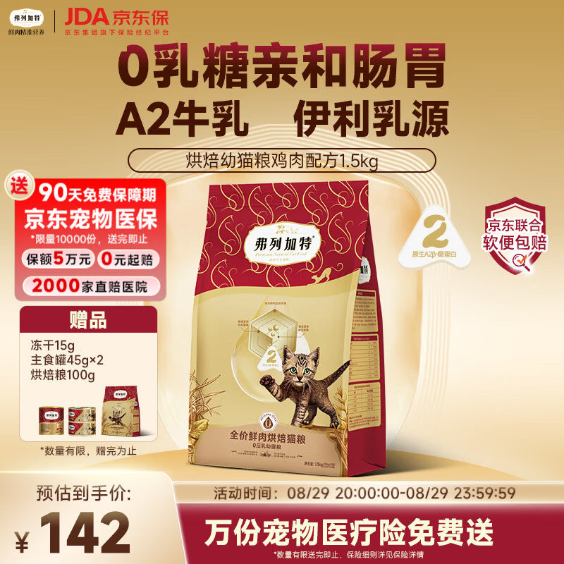 弗列加特猫粮 0乳糖鲜肉烘焙猫粮 幼猫鲜鸡肉味1.5kg