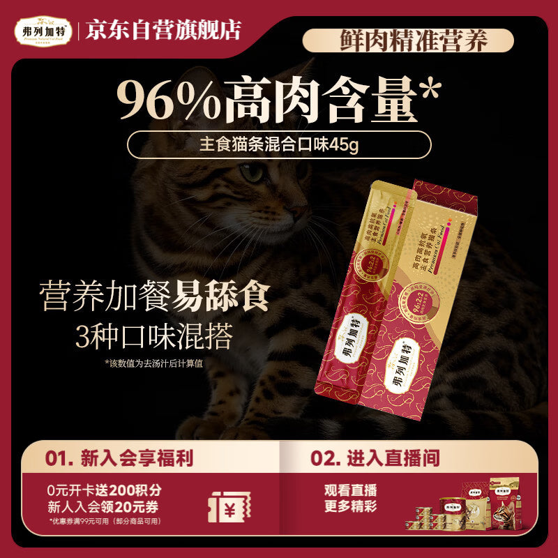 弗列加特 96%高含肉量主食营养猫条 成猫湿粮 牛肉金枪鱼150g（15g*10支）