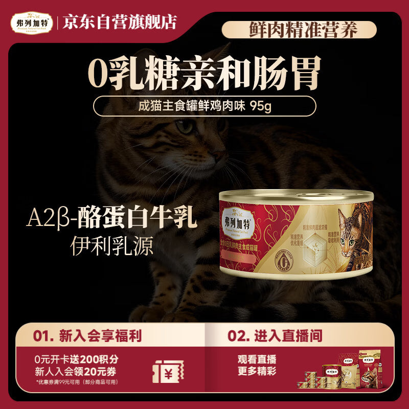 弗列加特 0乳糖鲜肉猫主食罐头 成猫鲜鸡肉味 95g