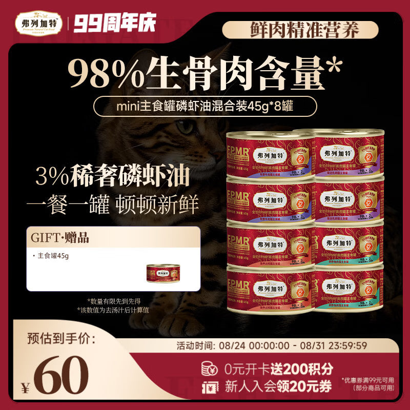 弗列加特98%生骨肉含量 FPMR磷虾油美毛 猫主食罐头湿粮 混合味45g*8罐