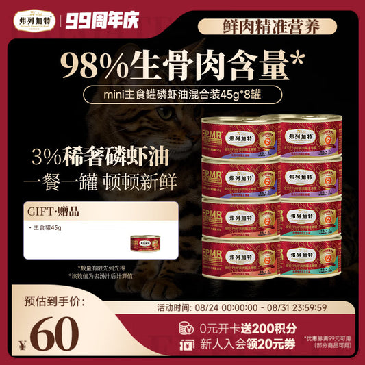 弗列加特98%生骨肉含量 FPMR磷虾油美毛 猫主食罐头湿粮 混合味45g*8罐