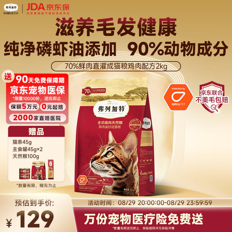 弗列加特猫粮 磷虾油美毛 全价鲜肉天然粮 成猫粮鸡肉味2kg