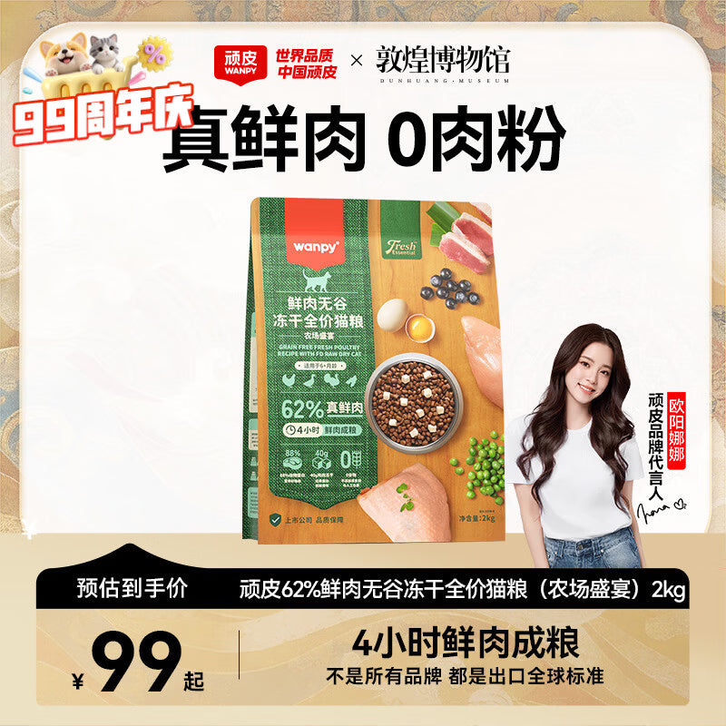 顽皮（Wanpy）鲜选猫粮62%鲜肉无谷冻干全价猫粮（深海盛宴）8kg 金枪鱼三文鱼