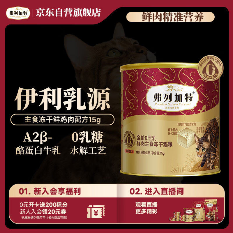 弗列加特全价0乳糖鲜肉主食冻干猫粮 鸡肉味15g