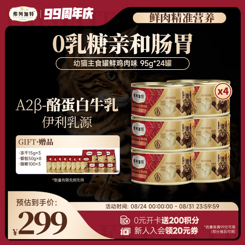 弗列加特 0乳糖鲜肉猫主食罐头 幼猫鲜鸡肉味 95g*24罐
