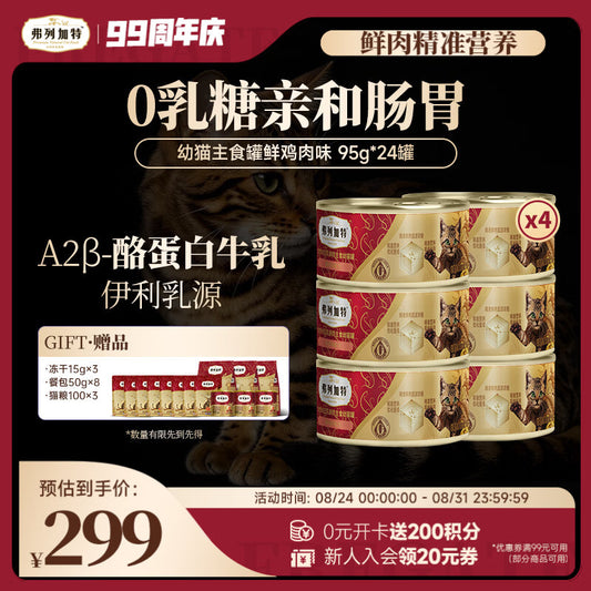 弗列加特 0乳糖鲜肉猫主食罐头 幼猫鲜鸡肉味 95g*24罐