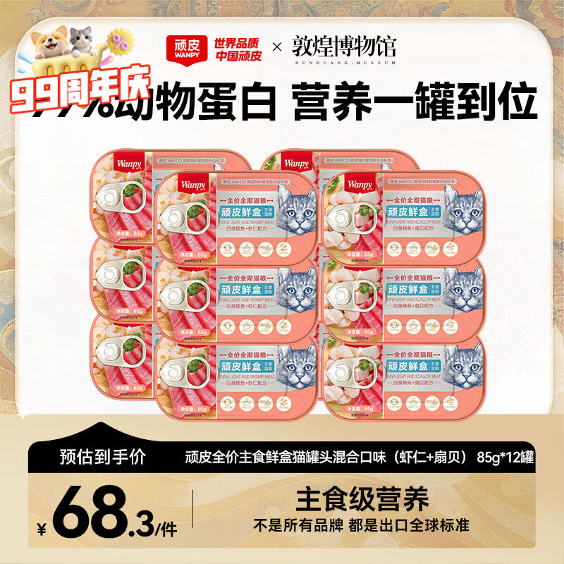 顽皮鲜盒 猫罐头猫主食罐头85g*6罐 白身鲔鱼+三文鱼罐头 无谷猫粮
