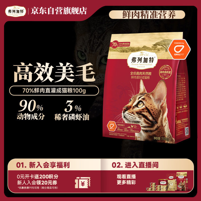 弗列加特猫粮 全价鲜肉天然粮 磷虾油美毛配方 成猫粮鸡肉味100g