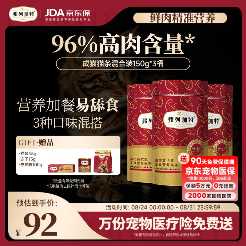 弗列加特 96%高含肉量主食营养猫条 成猫湿粮 牛肉金枪鱼150g（15g*10支）