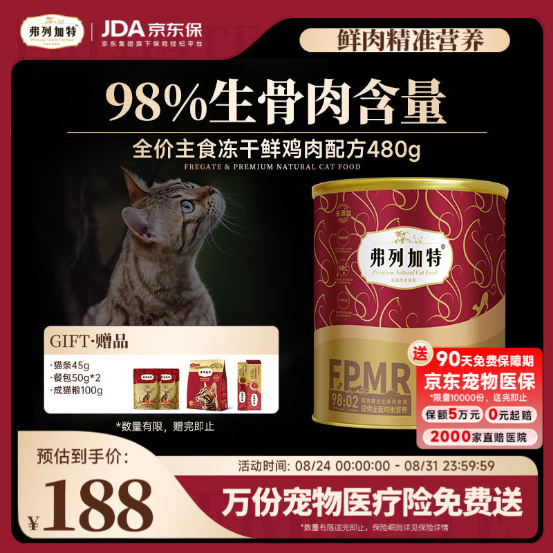 弗列加特98%生骨肉含量 FPMR全价主食冻干猫粮 成猫鸡肉味480g