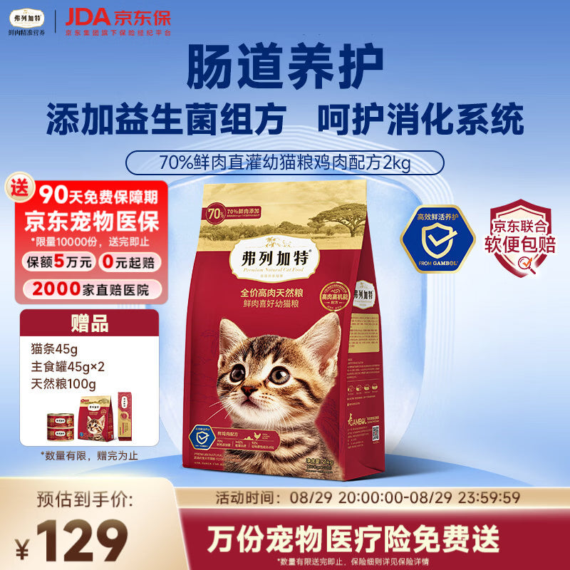 弗列加特猫粮 肠道养护 全价鲜肉天然粮 幼猫粮鸡肉味2kg【宠物金选】