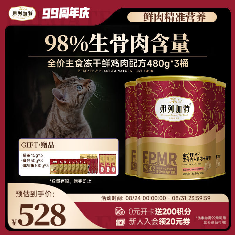 弗列加特 FPMR生骨肉全价主食冻干成猫粮 鸡肉味480g*3桶