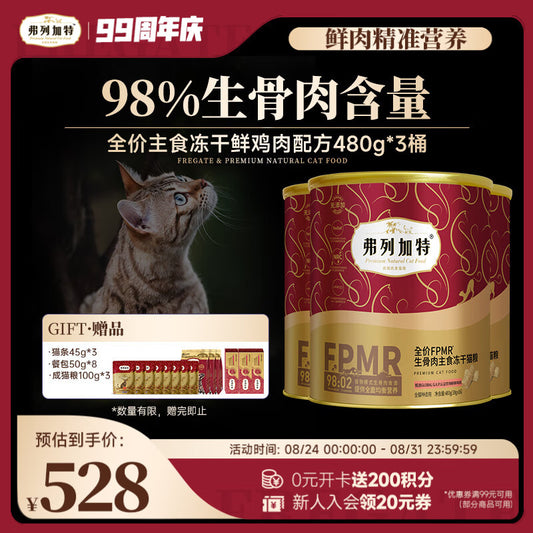 弗列加特 FPMR生骨肉全价主食冻干成猫粮 鸡肉味480g*3桶