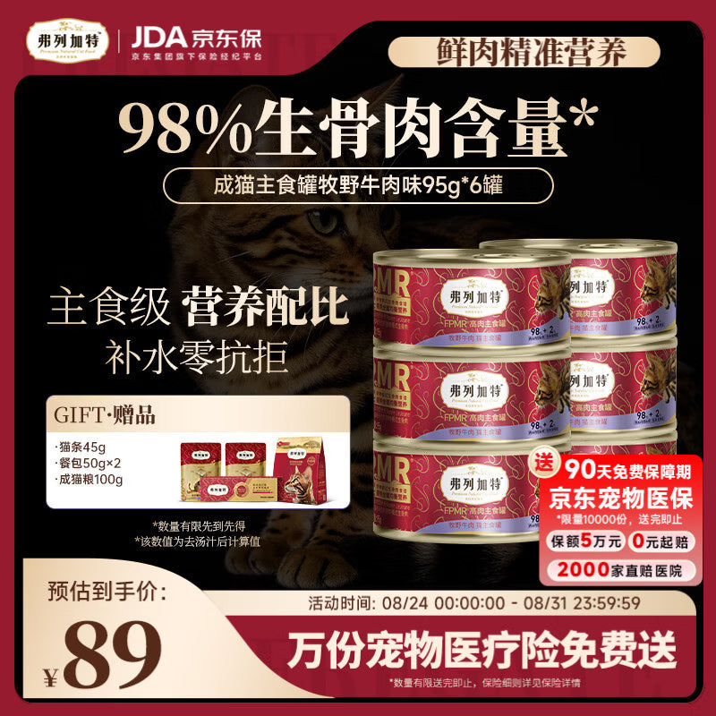 弗列加特98%高含肉量 FPMR生骨肉猫主食罐 成幼猫罐头 牛肉味95g*6罐