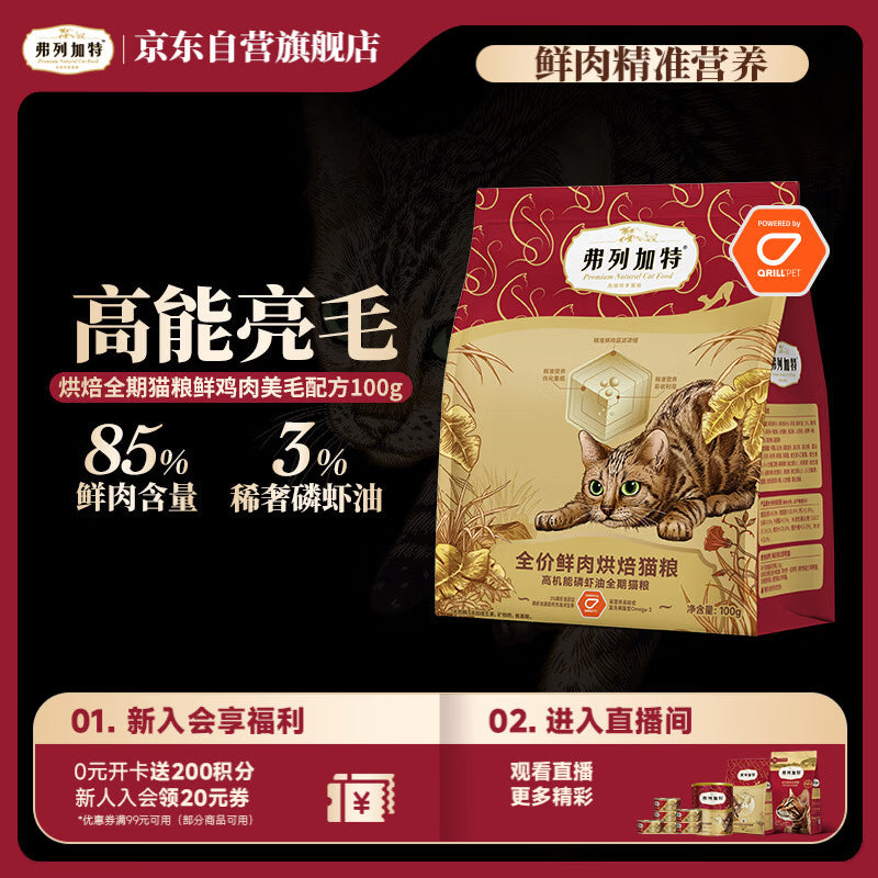 弗列加特全价鲜肉烘焙猫粮 磷虾油美毛 鲜鸡肉配方1.5kg