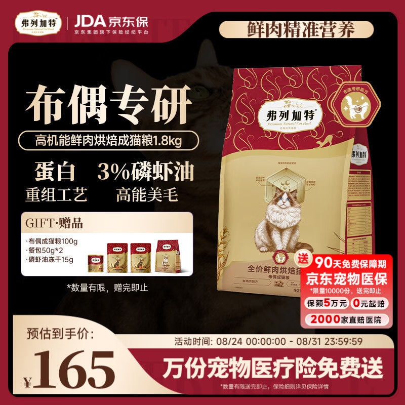 弗列加特布偶专用 护肠胃美毛猫粮 全价鲜肉烘焙成猫粮 7.2kg