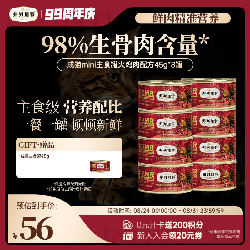 弗列加特FPMR生骨肉猫主食罐 成幼猫湿粮猫罐头 火鸡味45g*8罐