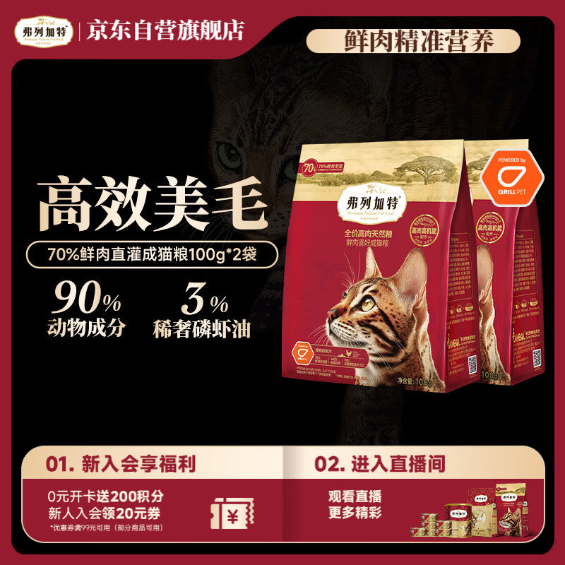 弗列加特猫粮 全价鲜肉天然粮 磷虾油美毛配方 成猫粮鸡肉味200g