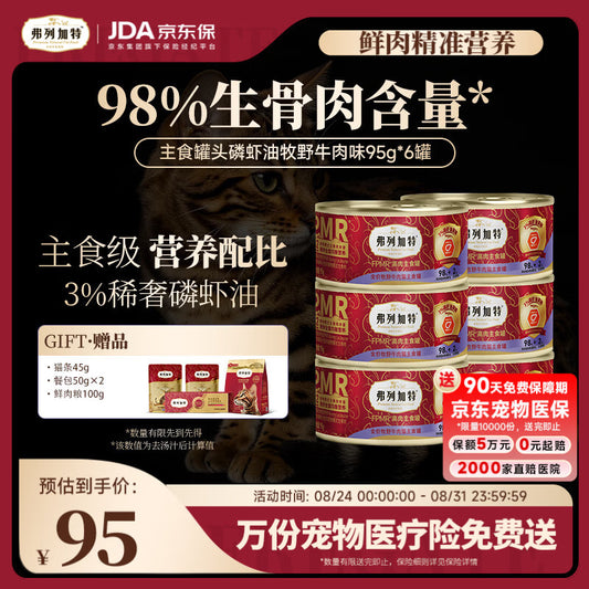 弗列加特98%生骨肉含量FPMR磷虾油美毛 猫主食罐头湿粮 牛肉味95g*6罐