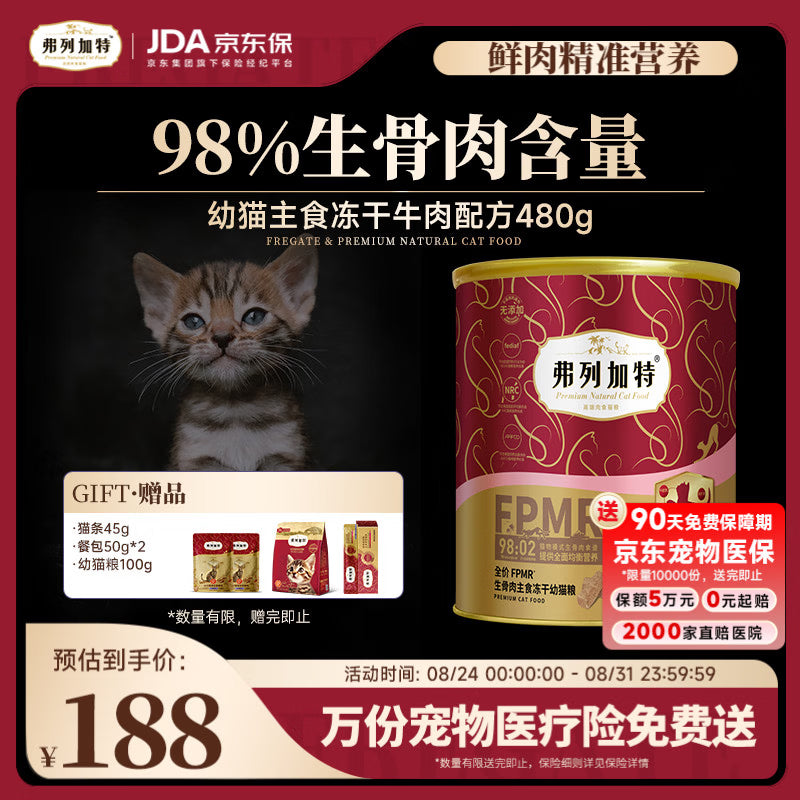弗列加特98%生骨肉含量 FPMR全价主食冻干猫粮 幼猫专用牛肉味480g