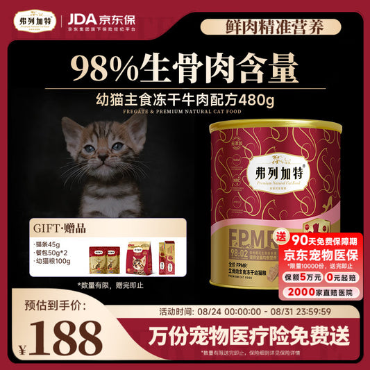 弗列加特98%生骨肉含量 FPMR全价主食冻干猫粮 幼猫专用牛肉味480g
