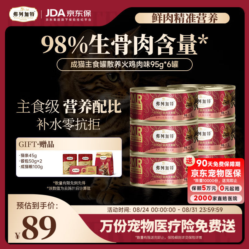弗列加特98%高含肉量 FPMR生骨肉猫主食罐 成幼猫罐头 火鸡肉味95g*6罐