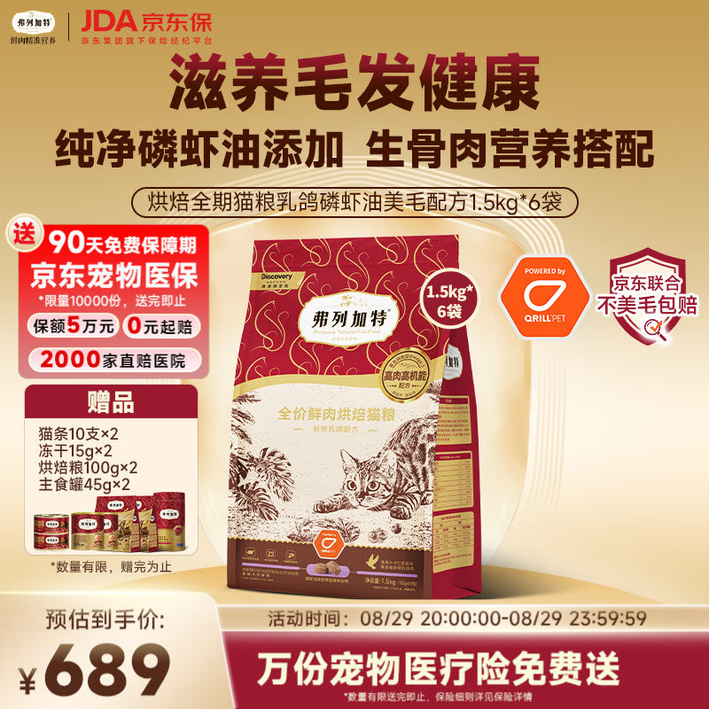 弗列加特全价鲜肉烘焙猫粮 磷虾油美毛 鲜鸡肉配方1.5kg