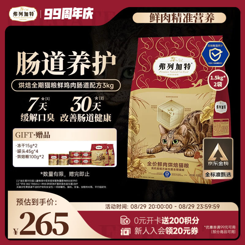 弗列加特全价鲜肉烘焙猫粮 磷虾油美毛 鲜鸡肉配方1.5kg