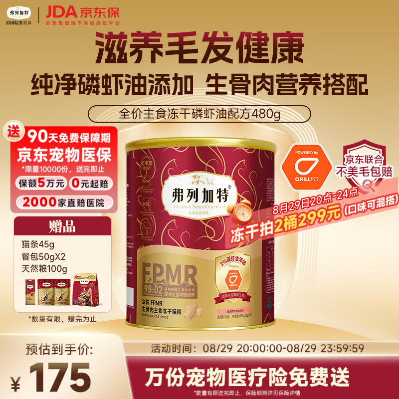 弗列加特98%生骨肉含量 FPMR全价主食冻干 磷虾油美毛猫粮 鸡肉味480g