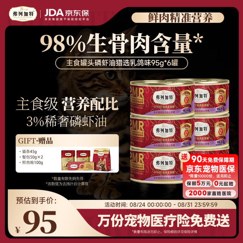 弗列加特98%生骨肉含量 FPMR磷虾油美毛猫主食罐头湿粮 乳鸽味95g*6罐