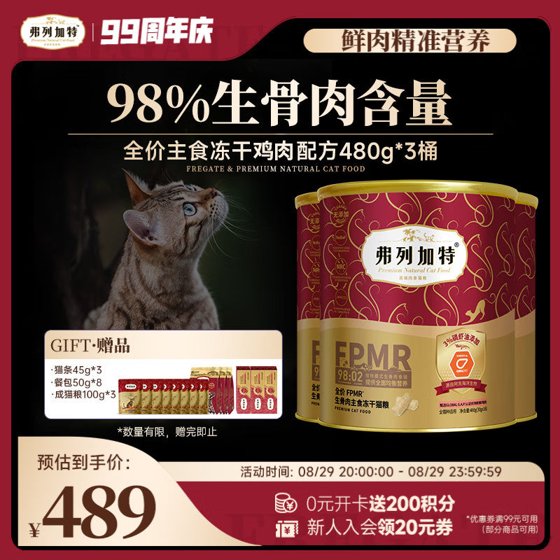 弗列加特FPMR生骨肉全价主食冻干 磷虾油美毛猫粮 鸡肉味480g*3桶