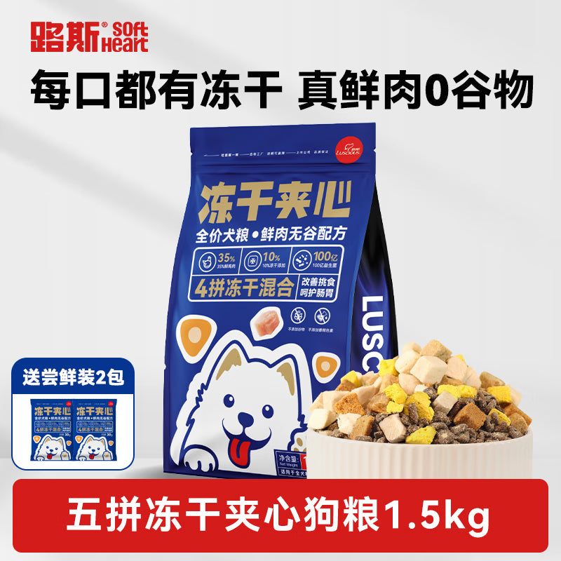 路斯五拼狗粮鲜肉无谷肉松夹心冻干营养全期狗粮1.5kg