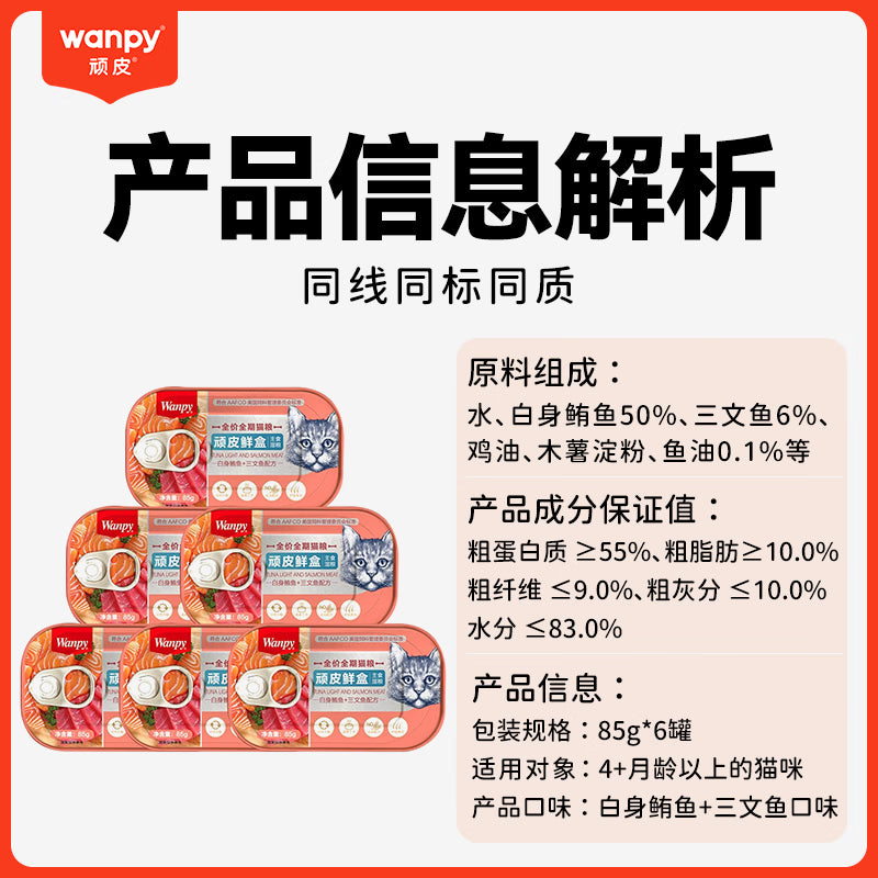 顽皮鲜盒 猫罐头猫主食罐头85g*6罐 白身鲔鱼+三文鱼罐头 无谷猫粮