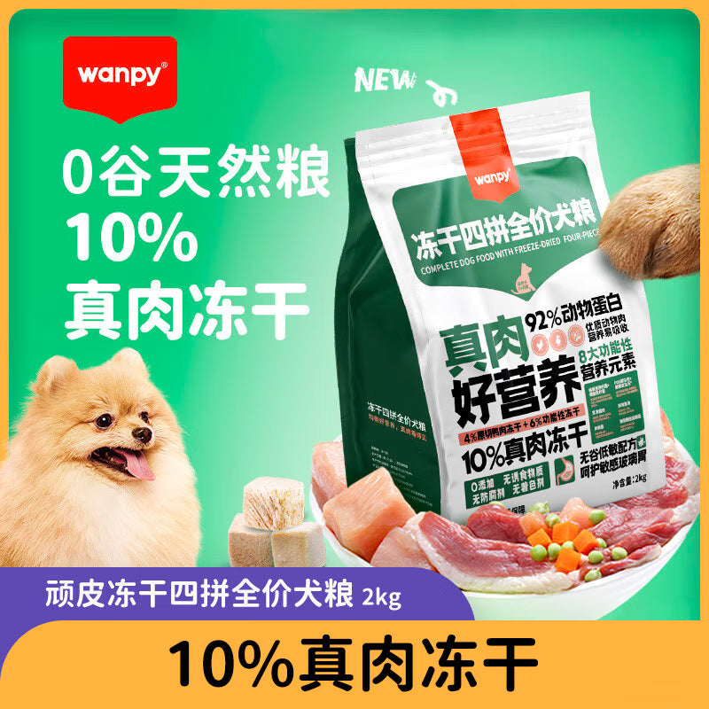 顽皮（Wanpy）冻干四拼全价狗粮中小型成幼犬泰迪柯基美毛去泪痕通用型狗粮2kg