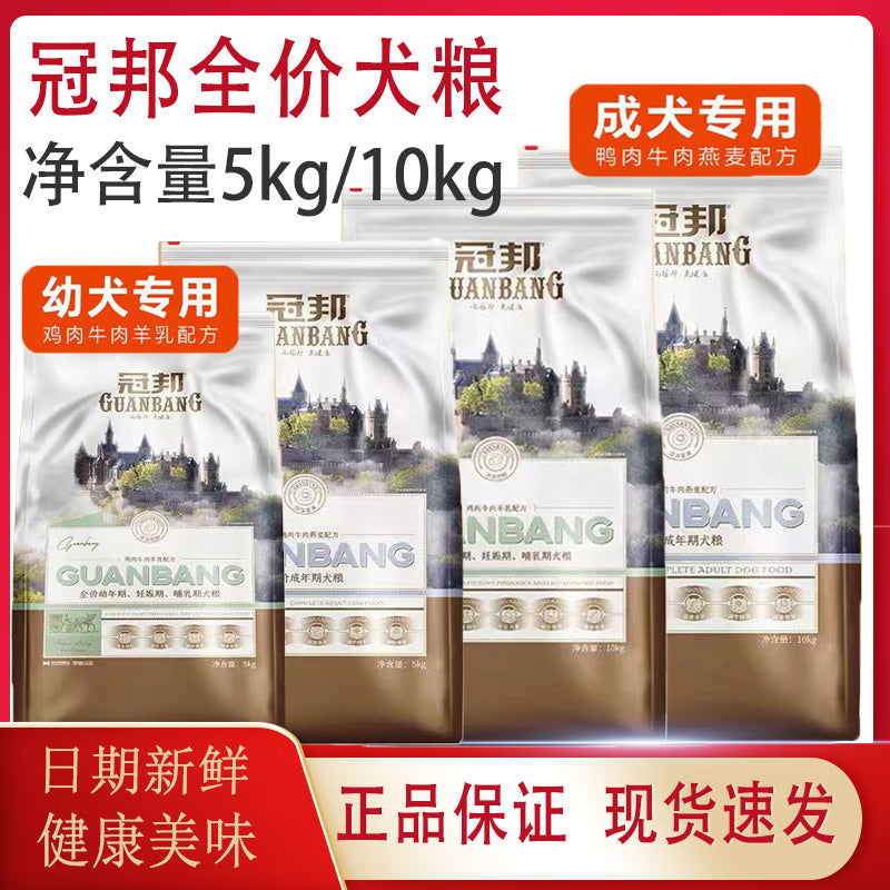 冠邦冠邦狗粮5kg10KG20斤全犬种奶糕成犬幼犬贵宾顽皮泰迪犬通用型 高品质犬粮5KG(厂直销)送试吃